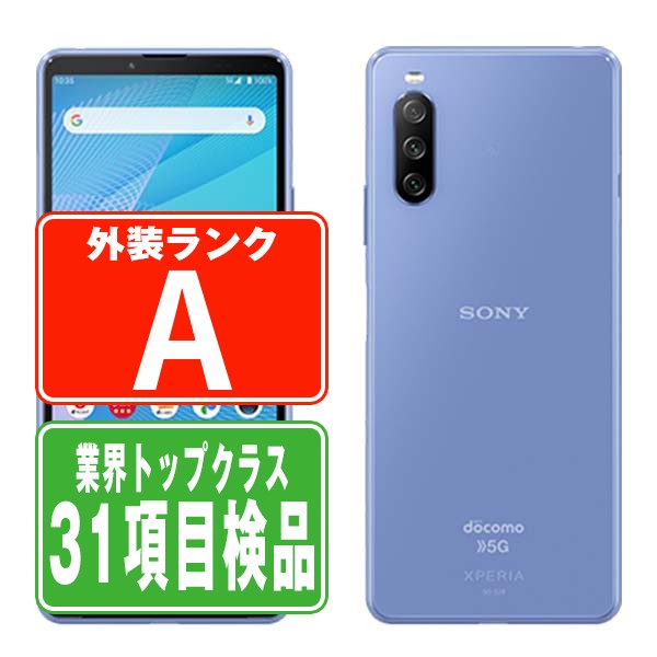 【期間限定15％OFF】【中古】 SO-52B Xperia 10 III ブルー Aランク SIMフリー 本体 ドコモ スマホ ソニー エクスぺリア 【あす楽】 【保証あり】 【送料無料】 so52bbl8mtm