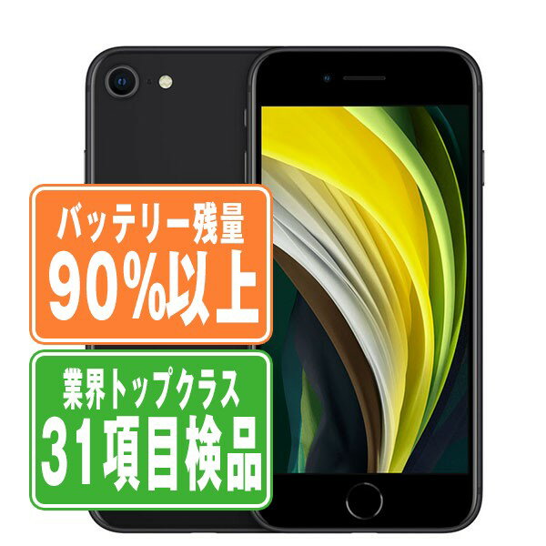 バッテリー90%以上 【中古】 iPhoneSE2 128GB ブラック SIMフリー 本体 スマホ iPhoneSE第2世代 アイフォン アップル apple 【あす楽】 【保証あり】 【送料無料】 ipse2mtm704b