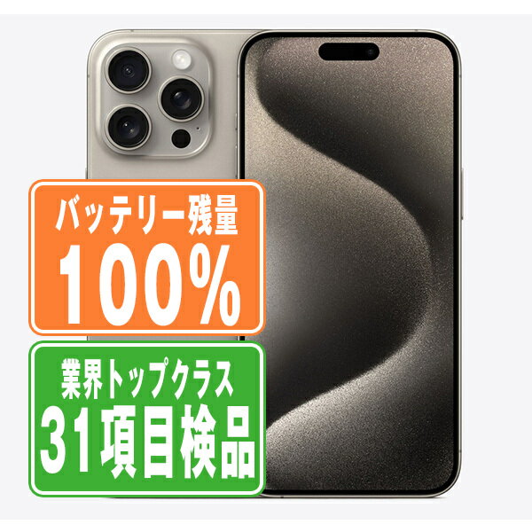 バッテリー100% 【中古】 iPhone15 Pro 128GB ナチュラルチタニウム SIMフリー 本体 スマホ アイフォン アップル apple 【あす楽】 【保証あり】 【送料無料】 ip15pmtm2439a