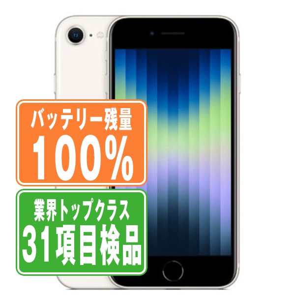 バッテリー100% 【中古】 iPhoneSE3 64GB スターライト SIMフリー 本体 スマホ iPhoneSE第3世代 アイフォン アップル apple 【あす楽】 【保証あり】 【送料無料】 ipse3mtm1919a