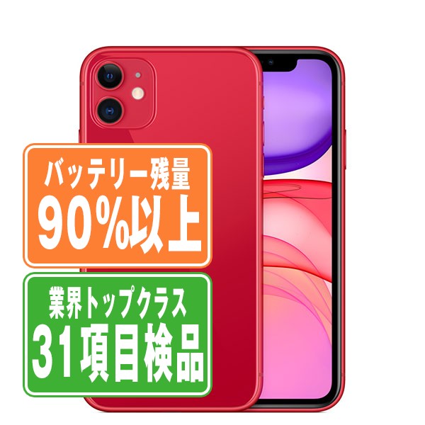 バッテリー90%以上 【中古】 iPhone11 64GB RED SIMフリー 本体 スマホ iPhone 11 アイフォン アップル apple 【あす楽】 【保証あり】..