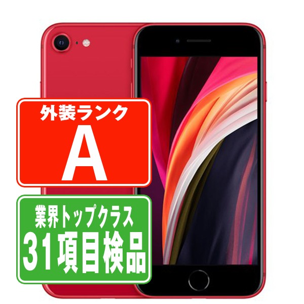 【15日 P5倍】【中古】 iPhoneSE2 128GB RED Aランク SIMフリー 本体 スマホ iPhoneSE第2世代 アイフォン アップル apple 【あす楽】 【保証あり】 【送料無料】 ipse2mtm708