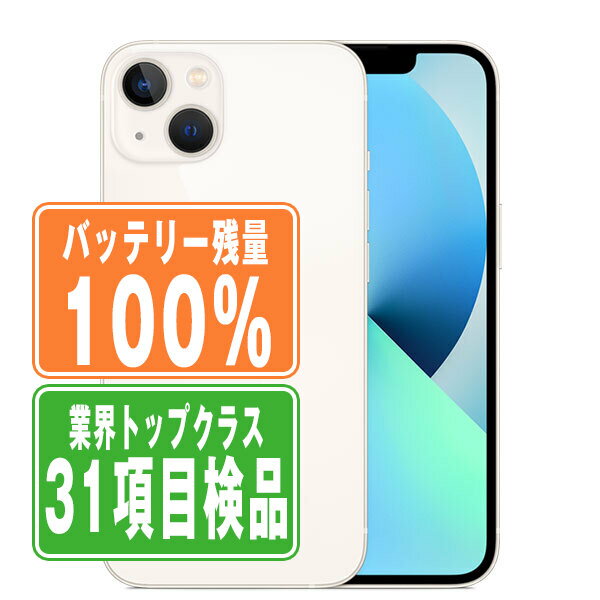 バッテリー100% 【中古】 iPhone13 256GB スターライト SIMフリー 本体 スマホ アイフォン アップル apple 【あす楽】 【保証あり】 【送料無料】 ip13mtm1740a