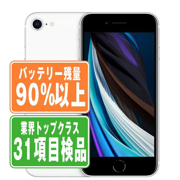 バッテリー90%以上  iPhoneSE2 64GB ホワイト SIMフリー 本体 スマホ iPhoneSE第2世代 アイフォン アップル apple    ipse2mtm684b