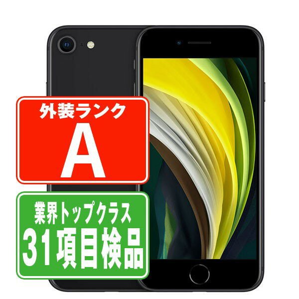 【12日 P5倍】【中古】 iPhoneSE2 64GB ブラック Aランク SIMフリー 本体 スマホ iPhoneSE第2世代 アイフォン アップ…