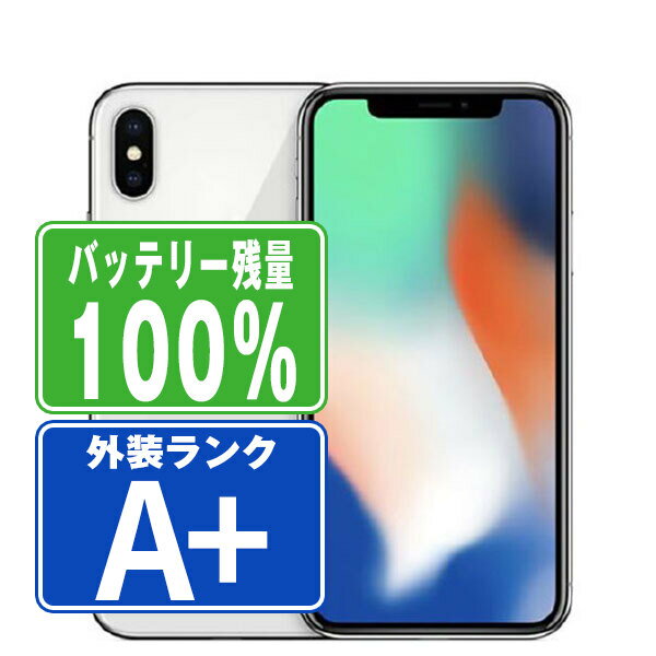 バッテリー100 【中古】 iPhoneX 256GB シルバー ほぼ新品 SIMフリー 本体 スマホ iPhone X アイフォン アップル apple 【あす楽】 【保証あり】 【送料無料】 ipxmtm842a