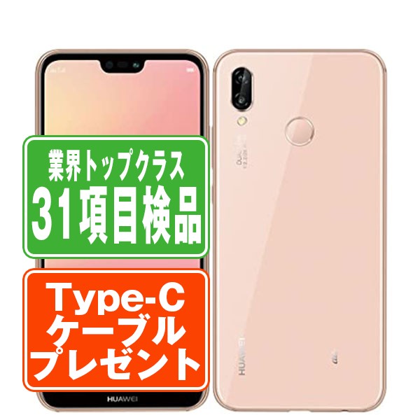 【中古】 HWV32 HUAWEI P20 lite サクラピンク SIMフリー 本体 au スマホ ファーウェイ 父の日 【あす楽】 【保証あり】 【送料無料】 hwv32pk7mtm