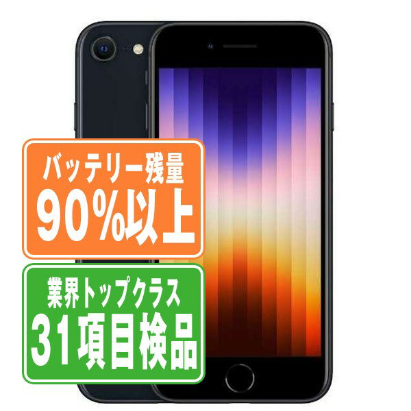 バッテリー90 以上 【中古】 iPhoneSE3 64GB ミッドナイト SIMフリー 本体 スマホ iPhoneSE第3世代 アイフォン アップル apple 【あす楽】 【保証あり】 【送料無料】 ipse3mtm1924b