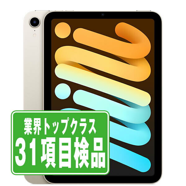 【中古】 iPad mini6 Wi-Fi 64GB スターライト A2567 2021年 本体 ipadmini6 ipadmini第6世代 Wi-Fiモデル タブレットアイパッド アップル apple 【あす楽】 【保証あり】 【送料無料】 ipdm6mtm2704