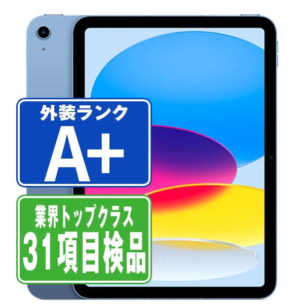 【中古】 iPad 第10世代 64GB ほぼ新品 Wi-Fi ブルー A2696 10.9インチ 2022年 iPad10 本体 タブレット アイパッド アップル apple 【あす楽】【保証あり】【送料無料】 ipd10mtm3032