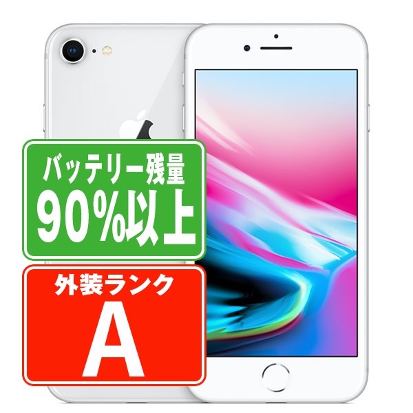 バッテリー90%以上 【中古】 iPhone8 64GB シルバー Aランク SIMフリー 本体 スマホ iPhone 8 アイフォン アップル apple 【あす楽】 【保証あり】 【送料無料】 ip8mtm733b