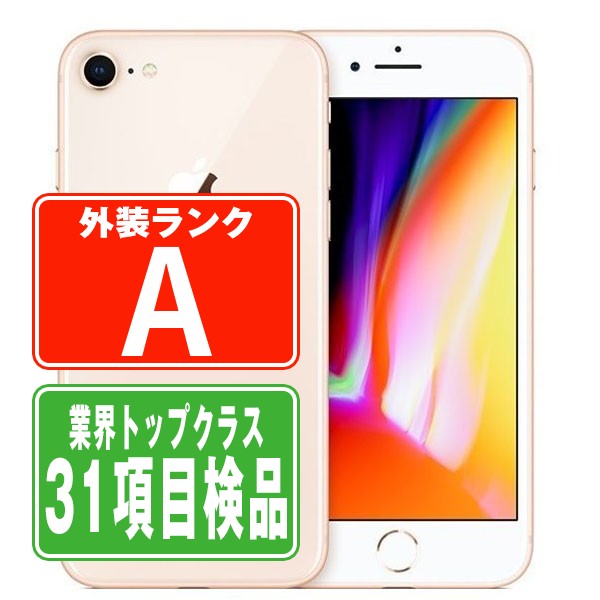 【P5倍 ～26日】【中古】 iPhone8 64GB ゴールド Aランク SIMフリー 本体 スマホ iPhone 8 アイフォン アップル apple 父の日 【あす楽】 【保証あり】 【送料無料】 ip8mtm728