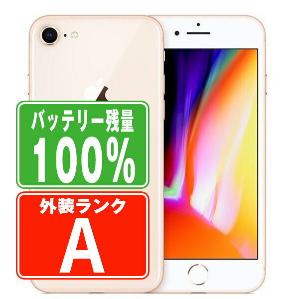 バッテリー100% 【中古】 iPhone8 64GB ゴールド Aランク SIMフリー 本体 スマホ iPhone 8 アイフォン アップル apple 父の日 【あす楽】 【保証あり】 【送料無料】 ip8mtm728a