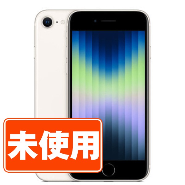 【未使用】iPhoneSE3 128GB スターライト SIMフリー 本体 スマホ iPhoneSE第3世代 アイフォン アップル apple 父の日 【あす楽】 【保証あり】 【送料無料】 ipse3mtm1901