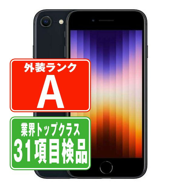 【P5倍～26日】【中古】 iPhoneSE3 128GB ミッドナイト Aランク SIMフリー 本体 スマホ iPhoneSE第3世代 アイフォン アップル apple 父の日 【あす楽】 【保証あり】 【送料無料】 ipse3mtm1908