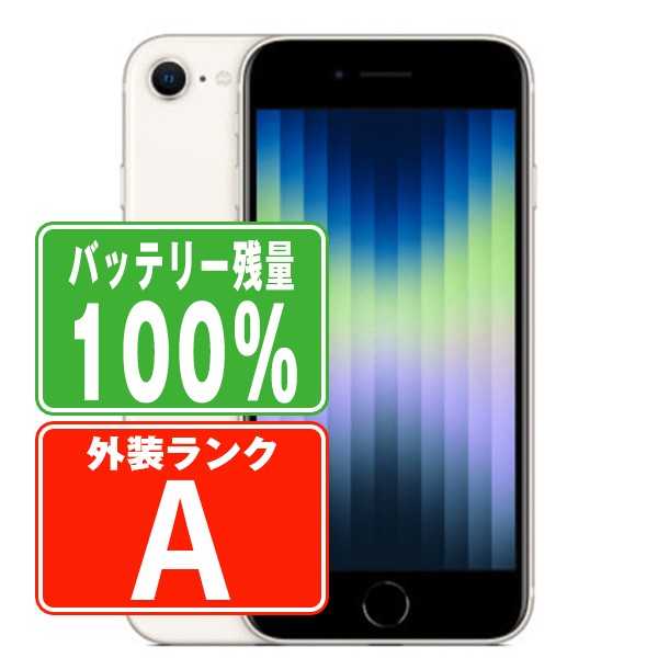 バッテリー100% 【中古】 iPhoneSE3 64GB スターライト Aランク SIMフリー 本体 スマホ iPhoneSE第3世代 アイフォン …