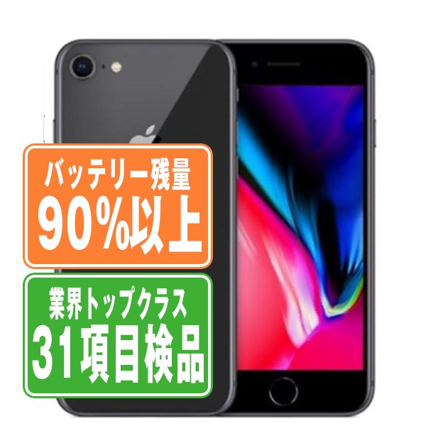 バッテリー90%以上 【中古】 iPhone8 64GB スペースグレイ SIMフリー 本体 スマホ iPhone 8 アイフォン アップル apple 【あす楽】 【保証あり】 【送料無料】 ip8mtm739bのサムネイル