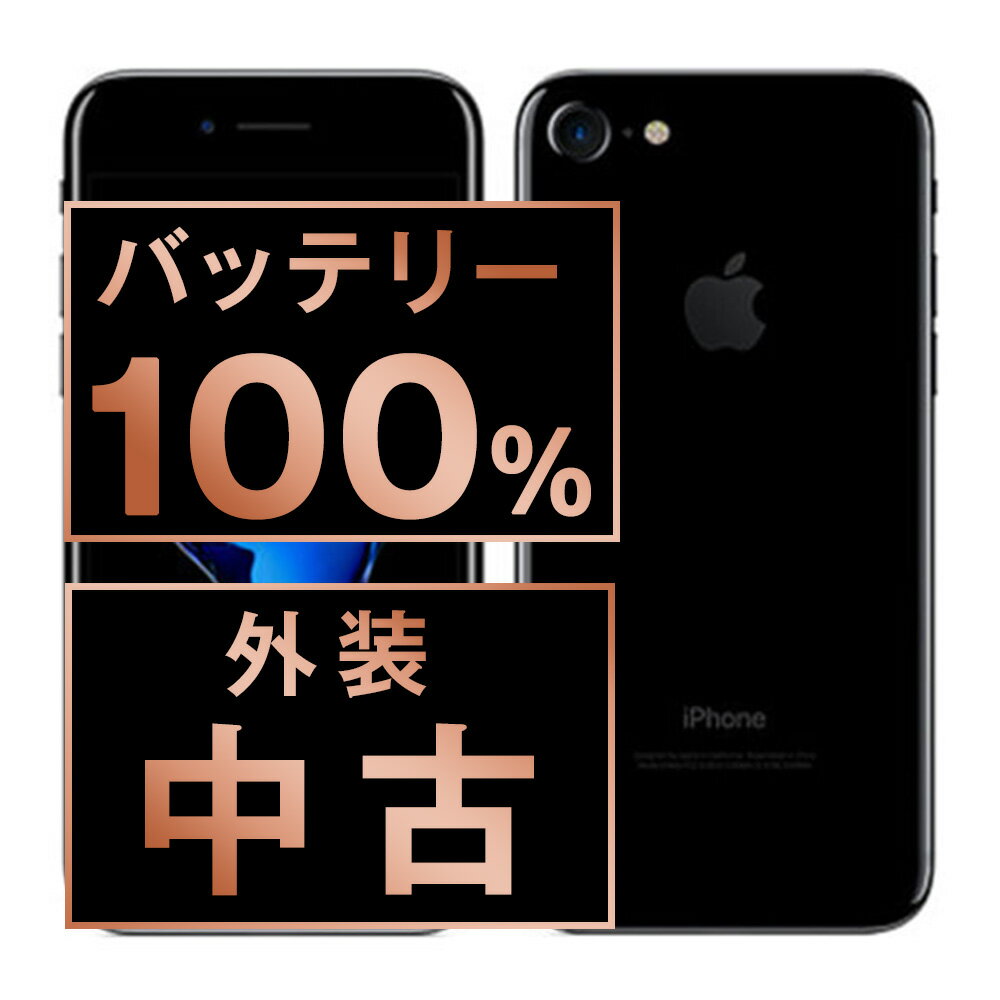 バッテリー100% 【中古】 iPhone7 128GB ジェットブラック SIMフリー 本体 スマホ iPhone 7 バッテリーが持つ 長持ち 多い 電池 最大容量 アイフォン アップル apple 【あす楽】 【保証あり】 【送料無料】 ip7mtm464a
