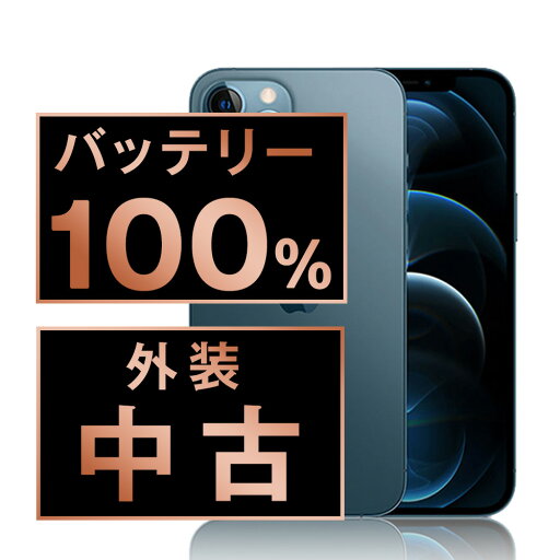 バッテリー100% 【中古】 iPhone12 Pro 128GB パシフィックブルー SIMフリー 本体 スマホ iPhone 12 Pro バッテリーが持つ 長持ち 多い 電池 最大容量 アイフォン アップル apple 【あす楽】 【保証あり】 【送料無料】 ip12pmtm1434a バッテリー100% 【中古】 iPhone12 Pro 128GB パシフィックブルー SIMフリー 本体 スマホ iPhone 12 Pro バッテリーが持つ 長持ち 多い 電池 最大容量 アイフォン アップル apple 【あす楽】 【保証あり】 【送料無料】 ip12pmtm1434a