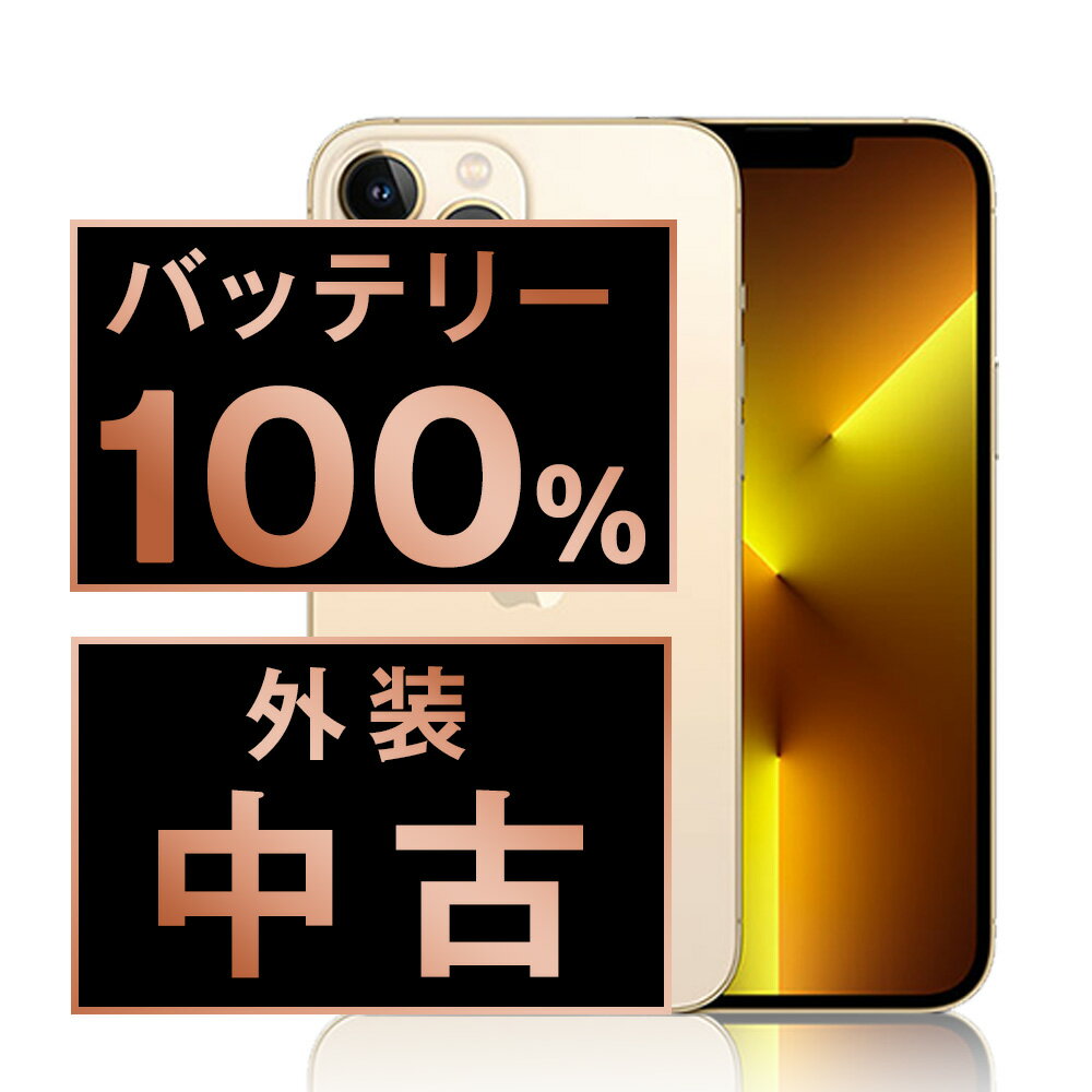 バッテリー100% 【中古】 iPhone13 Pro Max 256GB ゴールド SIMフリー 本体 スマホ バッテリーが持つ 長持ち 多い 電池 最大容量 アイフォン アップル apple 【あす楽】 【保証あり】 【送料無料】 ip13pmmtm1589a