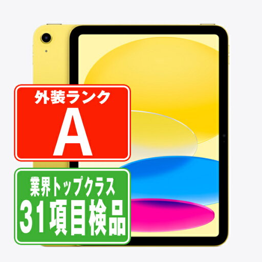 【中古】 iPad 第10世代 64GB Aランク SIMフリー Wi-Fi+Cellular イエロー A2757 10.9インチ 2022/10/1 iPad10 本体 タブレット アイパッド アップル apple 【あす楽】【保証あり】【送料無料】 ipd10mtm2898 【中古】 iPad 第10世代 64GB Aランク SIMフリー Wi-Fi+Cellular イエロー A2757 10.9インチ 2022/10/1 iPad10 本体 タブレット アイパッド アップル apple 【あす楽】【保証あり】【送料無料】 ipd10mtm2898