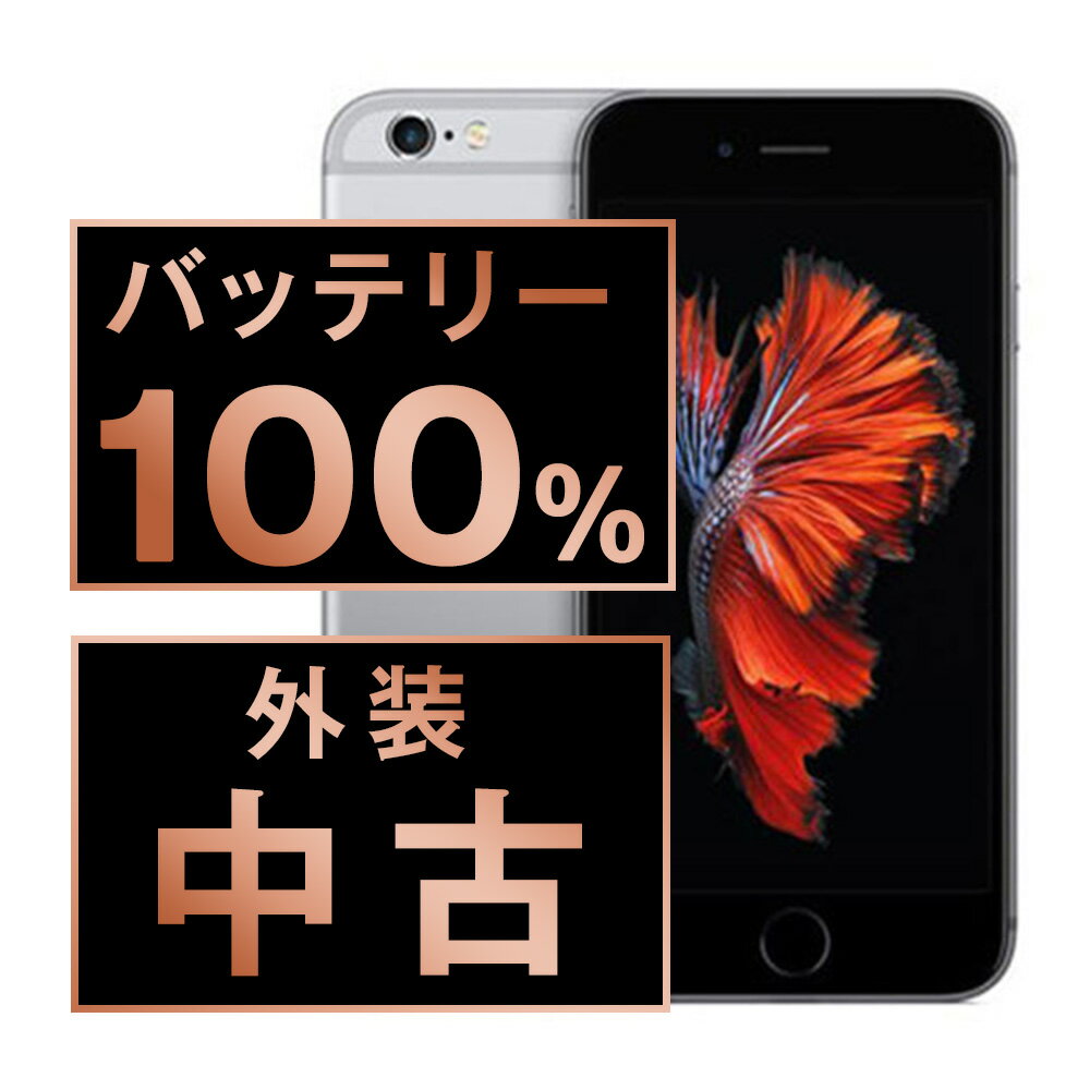 バッテリー新品交換済 【中古】 iPhone6S 32GB スペースグレイ SIMフリー 本体 スマホ iPhone 6S バッテリーが持つ 長持ち 多い 電池 最大容量 アイフォン アップル apple 【あす楽】 【保証あり】 【送料無料】 ip6smtm329a