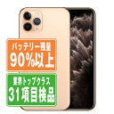 バッテリー90%以上 【中古】 iPhone11 Pro Max 256GB ゴールド SIMフリー 本体 スマホ iPhone 11 Pro Max バッテリーが持つ 長持ち 多い 電池 最大容量 アイフォン アップル apple 【あす楽】 【保証あり】 【送料無料】 ip11pmmtm1200b