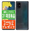 【中古】 SCG07 GALAXY A51 5G プリズム ブリックス ブラック SIMフリー 本体 au スマホ 【あす楽】 【保証あり】 【送料無料】 scg07bk7mtm