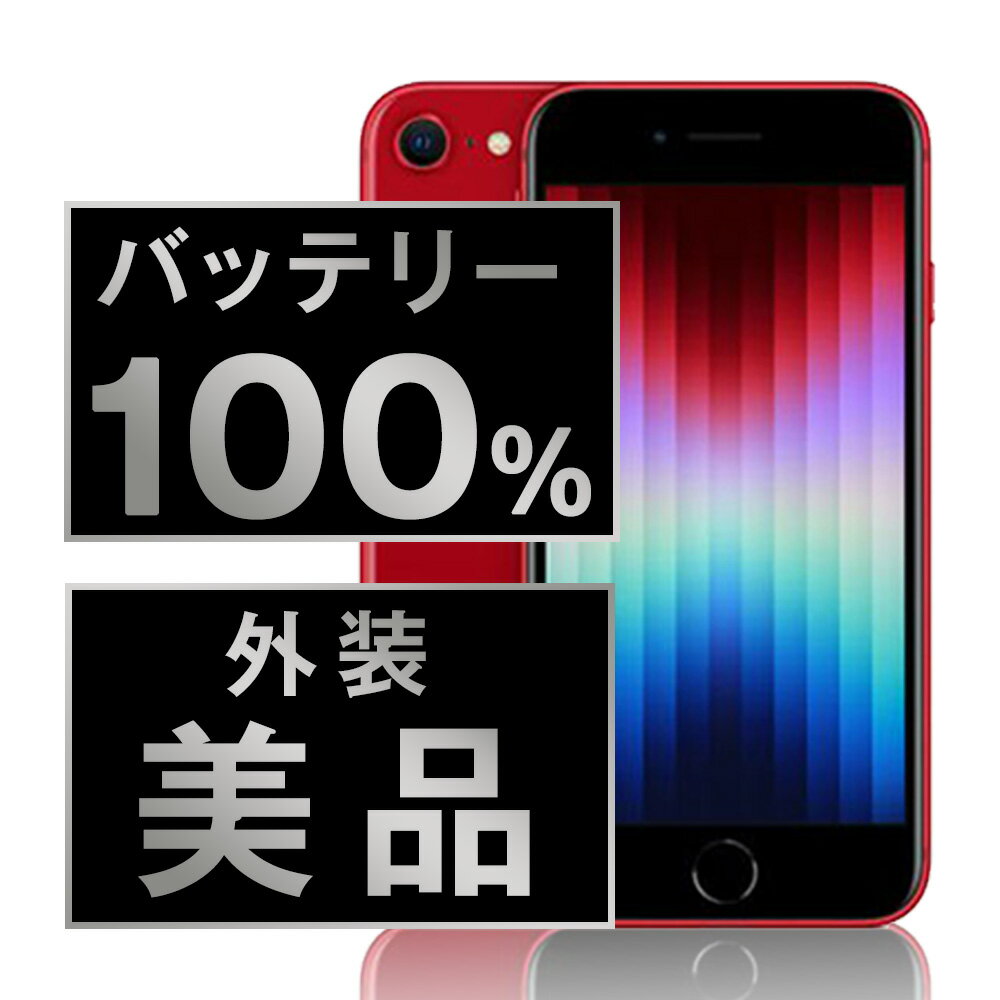 バッテリー新品交換済 【中古】 iPhoneSE3 64GB RED Aランク SIMフリー 本体 スマホ iPhoneSE第3世代 バッテリーが持つ 長持ち ...