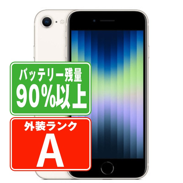 バッテリー90%以上 【中古】 iPhoneSE3 128GB スターライト Aランク SIMフリー 本体 スマホ iPhoneSE第3世代 バッテリーが持つ 長持ち 多い 電池 最大容量 アイフォン アップル apple 【あす楽】 【保証あり】 【送料無料】 ipse3mtm1903b