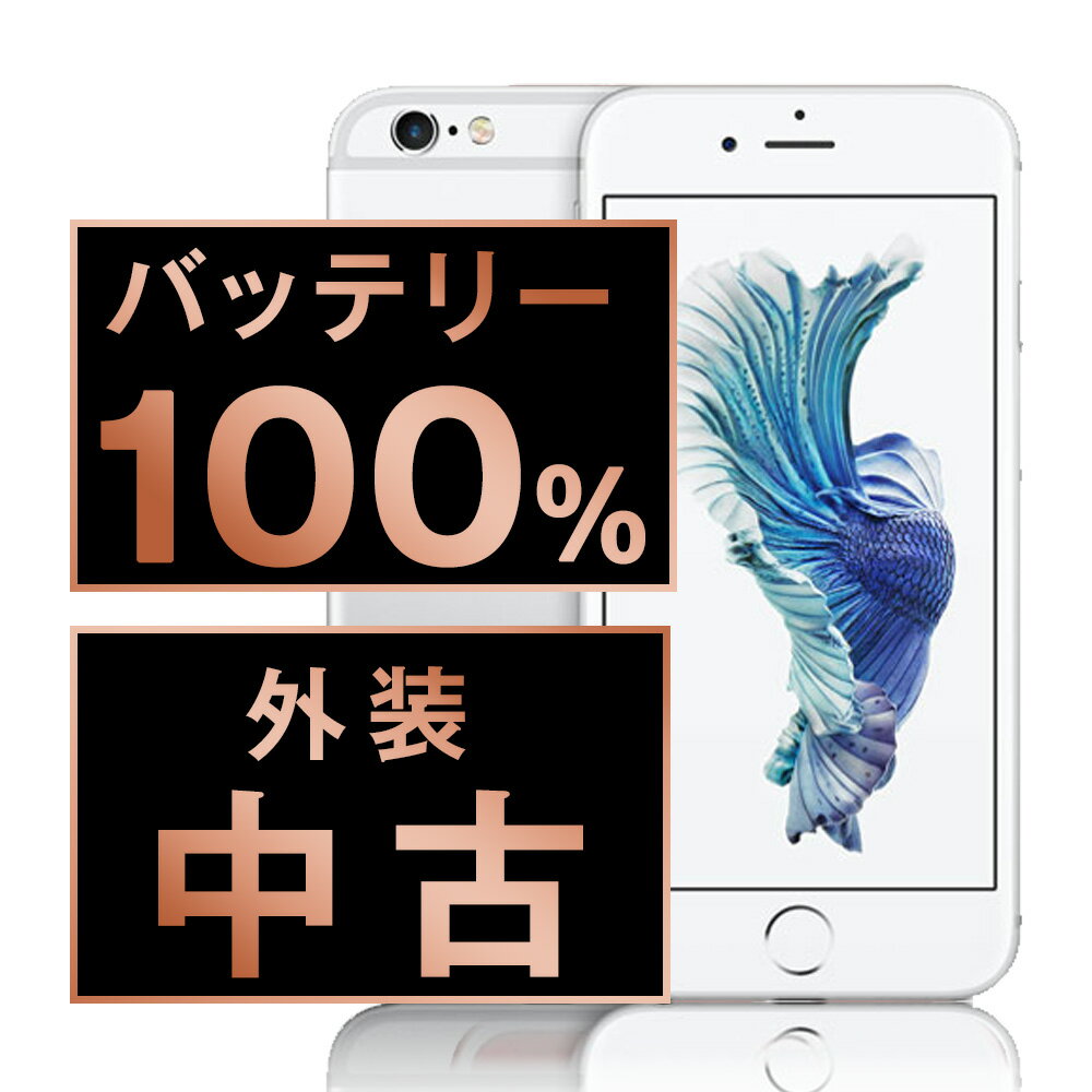 バッテリー新品交換済 【中古】 iPhone6S 32GB シルバー SIMフリー 本体 スマホ iPhone 6S バッテリーが持つ 長持ち 多い 電池 最大容量 アイフォン アップル apple 【あす楽】 【保証あり】 【送料無料】 ip6smtm324a