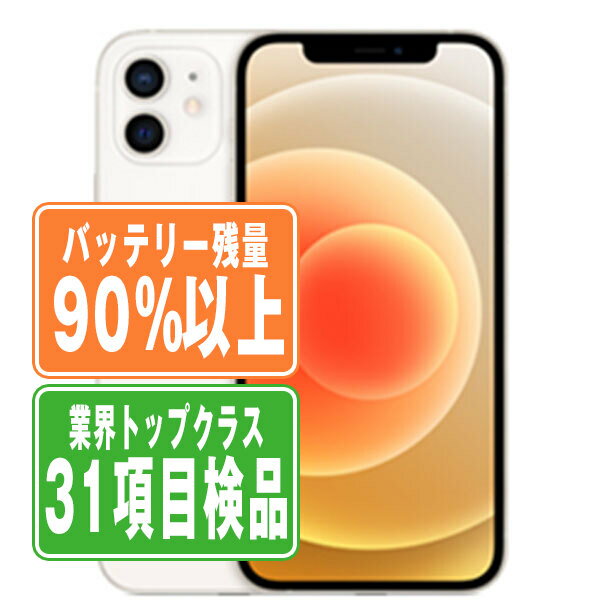 バッテリー90%以上 【中古】 iPhone12 mini 64GB ホワイト SIMフリー 本体 スマホ iPhone 12 mini バッテリーが持つ 長持...