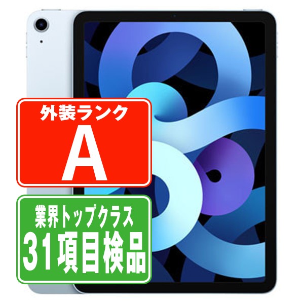 【中古】 iPad Air4 Wi-Fi+Cellular 64GB スカイブルー A2072 2020年 Aランク SIMフリー 本体 ipadair4 ipadair 第4世代 タブレット アイパッド アップル apple 【あす楽】 【保証あり】 【送料無料】 ipda4mtm843