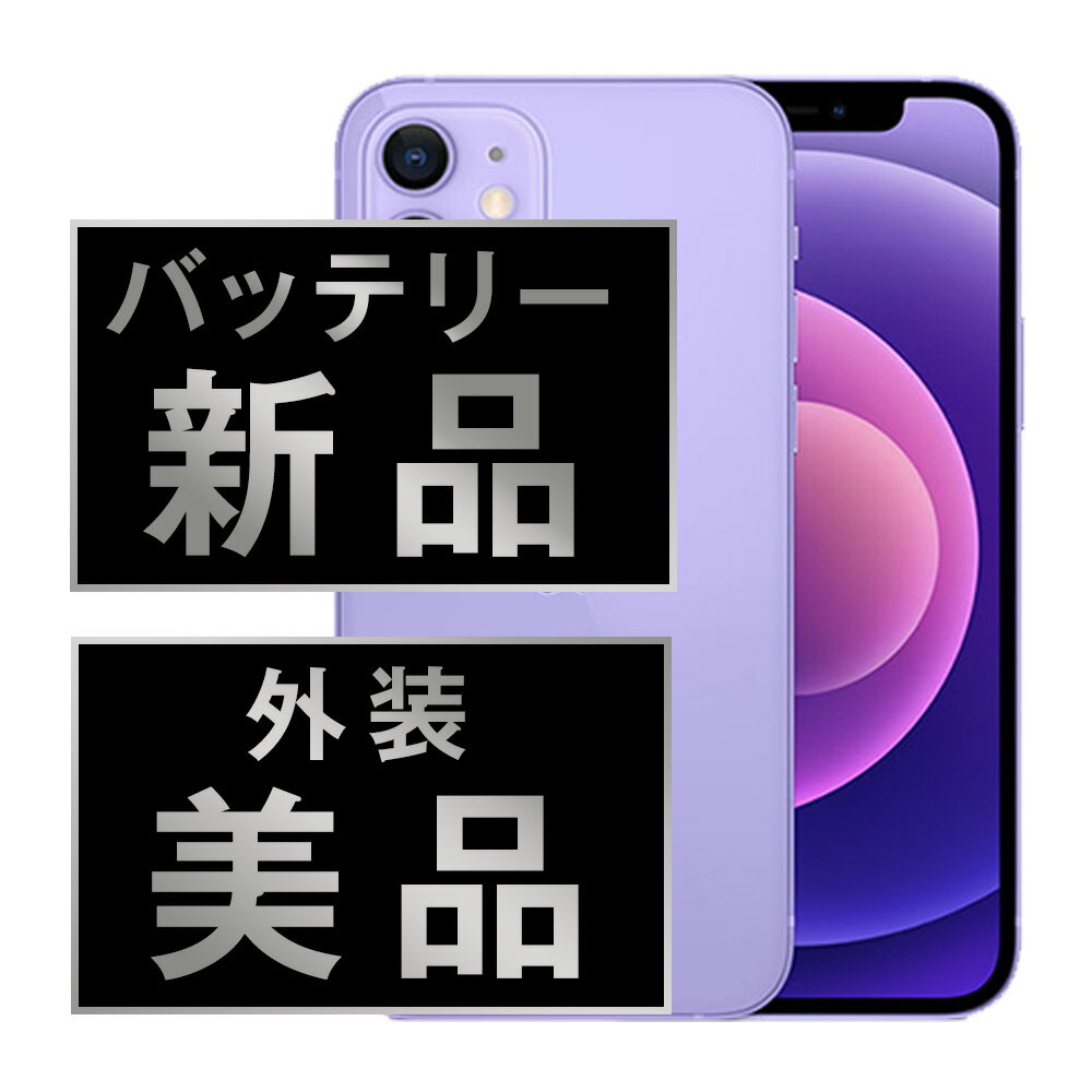 バッテリー新品交換済 【中古】 iPhone12 mini 64GB パープル Aランク SIMフリー 本体 スマホ iPhone 12 mini バッテリーが持つ 長持ち 多い 電池 最大容量 アイフォン アップル apple 【あす楽】 【保証あり】 【送料無料】 ip12mmtm1263a