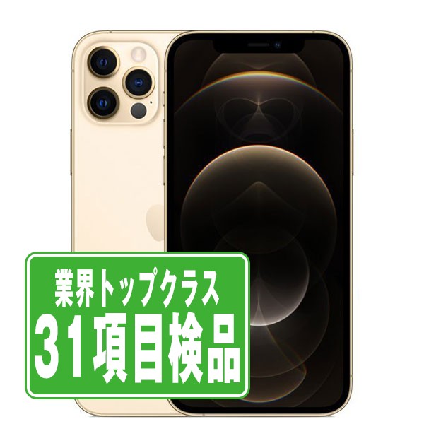 【中古】 iPhone12 Pro Max 128GB ゴールド SIMフリー 本体 スマホ iPhone 12 Pro Max バッテリーが持つ 長持ち 多い...