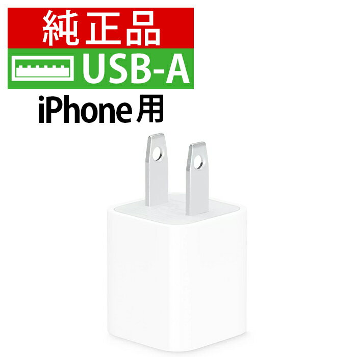 【期間限定 10%OFF】純正品 iPhone 充電 acアダプター usb 充電器 apple 純正 電源アダプタ 5W 送料無料 あす楽対象 中古 ktib