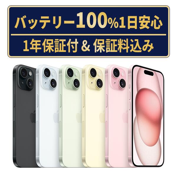バッテリー新品交換済【中古】iPhone15Plus 全色・容量・ランク 本体 SIMフリー 128GB 256GB 512GB バッテリー100％ 長持ち 再生スマホ 電池最大容量 アイフォン15 プラス apple 保証付 送料無料