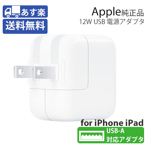 【期間限定 30 OFF】iPhone 充電器 純正 apple アダプタ 充電 12W iPad USB 【送料無料】 あす楽対象 ktib