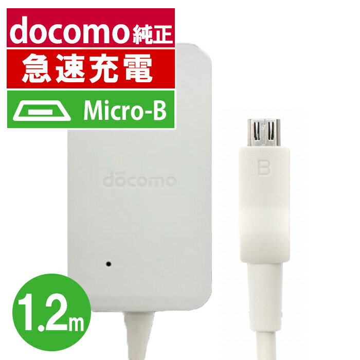 【期間限定 20 OFF】新品 純正品 スマホ充電器 タイプB 急速充電 android docomo-ac05 未使用 送料無料 あす楽対象 ktib