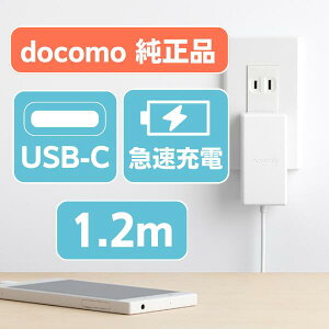 新品 純正品 スマホ充電器 タイプC 急速充電 android docomo-ac08 未使用 スマートフォン タブレット ゲーム機 任天堂スイッチ対応 コンセント テレワーク ドコモ iPhone15 在宅勤務 動画鑑賞 送料無料 あす楽対象 ktib