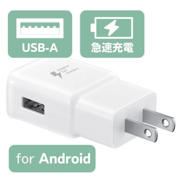 ACアダプター 急速充電対応 USB-A アンドロイド対応 SAMUSUNG サムスン Galaxy ギャラクシー 充電器 スマホ充電器【あす楽対象】 【ネコポス ポスト投函】 【日時指定不可】 ktib