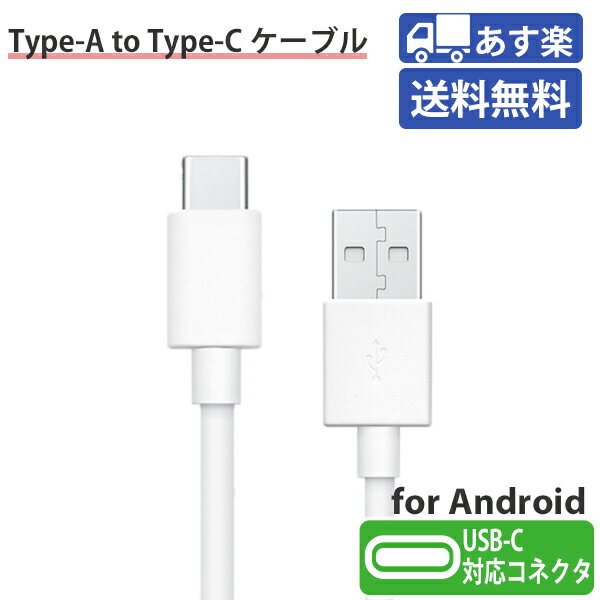 【期間限定40％OFF】type-c ケーブル usb type-c ケーブル スマホ 充電器 タイプc アンドロイド タイプcケーブル typec 充電ケーブル USB-A android 送料無料 ktib