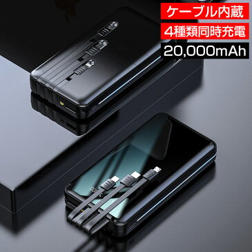 モバイルバッテリー 大容量 軽量 20000mAh 急速充電 新生活 4台同時 任天堂スイッチ対応 小型 ケーブル内蔵 iPhone TypeC Lightning switch ブラック 【訳あり新品】【あす楽】 【一部地域送料無料】 ktib