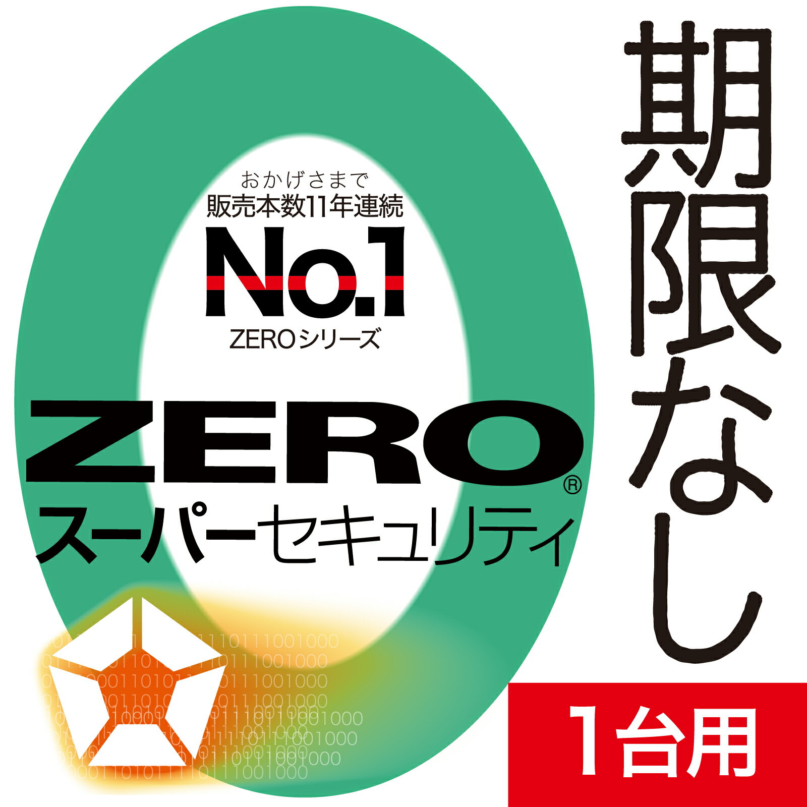 ZERO スーパーセキュリティ 1台用 無