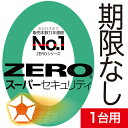 ZERO スーパーセキュリティ 1台用 無期限   ウイルス対策 セキュリティ対策 更新料0円 ソースネクスト ウイルス対策ソフト ktib