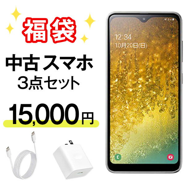 【中古】SIMフリースマホ3点セット (大画面) ACアダプタ Type-Cケーブル 本体 スマホ 【あす楽】 【保証あり】 【送料無料】 smtm-b-15000 wm-849-100 matome-ac