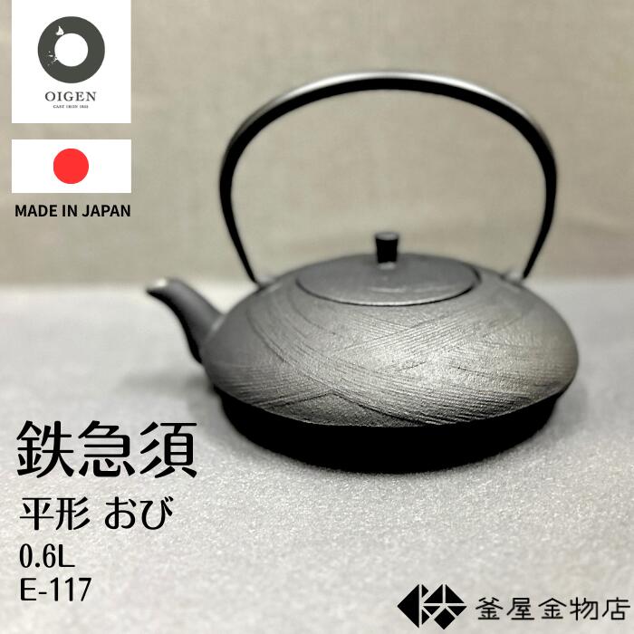 Rakuten - 【オイゲン】南部鉄器 急須 平型おび 及源 おしゃれ 南部急須 かわいい 内面ホーロー加工 モダン 鉄急須 おすすめ 日本製 伝統工芸 ギフト プレゼント 0.6リットル E-117