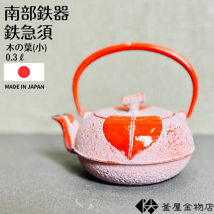 【南部鉄急須】南部鉄器 急須 木の葉 小 おしゃれ 南部急須 かわいい 赤茶 内面 ホーロー加工 モダン 鉄急須 おすすめ 日本製 伝統工芸 ギフト プレゼント 0.3リットル OH-410