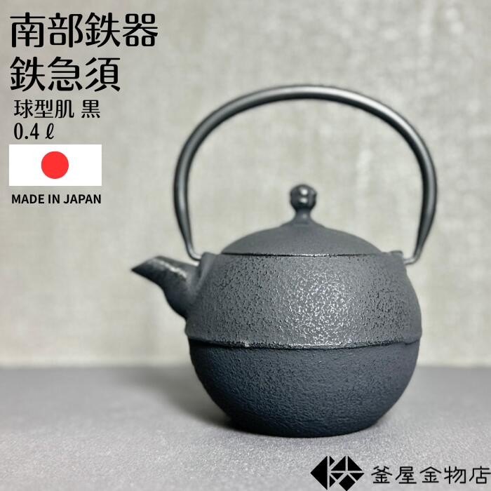 【南部鉄急須】南部鉄器 急須 玉肌型 0.4L みちのくの小京都「盛岡」の歴史と自然が長い時間をかけて作りげた南部鉄器は、伝統的工芸品産業の振興に関する法律により、経済産業大臣が指定した伝統的工芸品。その歴史は古く、 約400年前より、文化に造詣の深い代々の南部藩主に保護育成され今日まで受け継がれてきた。現在では盛岡と水沢の地域で生産された鋳物を南部鉄器と呼んでいます。「質実剛健・丈夫で長持ち」これが南部鉄器のイメージだが、描かれた様々な絵柄紋様は作り手の心の機微や温もりを肌で感じさせてくれる。日本的わびさびの感じられるデザインはヨーロッパをはじめとした海外でも高い評価を得ています。 ※内側はホーロー加工のため、直火不可、鉄分は出ません。 商品詳細 ★型　番：OH-434B ★サイズ：外径約145mm 　　　　：高さ約150mm ★容　量：0.4L ★重　量：1kg ★材　質：鋳鉄 ★付属品：茶こし付 ＊注意【代引決済・後払い決済の場合は宅配便発送の為、ご注文金額によっては別途配送料を加算させていただきます。 その場合料金を訂正し御注文サンクスメールでお知らせしますので、必ずご確認ください。】【南部鉄器】風情ある空間を創り上げる！