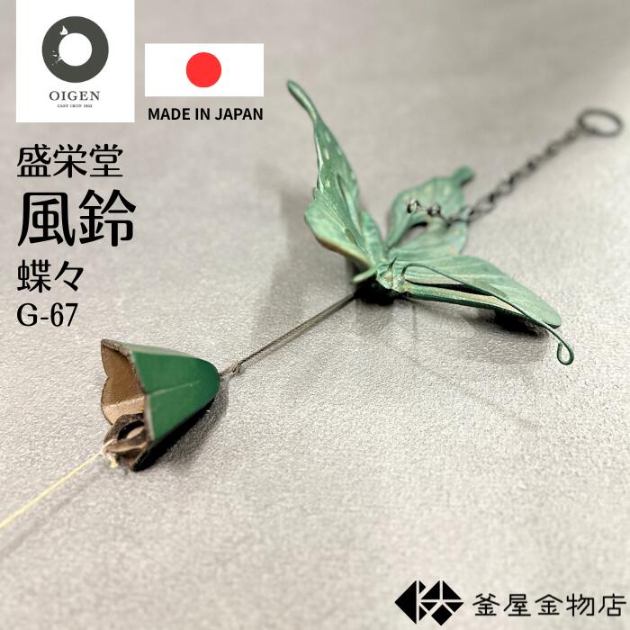 【南部鉄器風鈴】南部鉄器 風鈴 盛栄堂 蝶々 おしゃれ かわいい モダン おすすめ 日本製 伝統工芸 ギフト プレゼント G-67【定形外郵送料無料】
